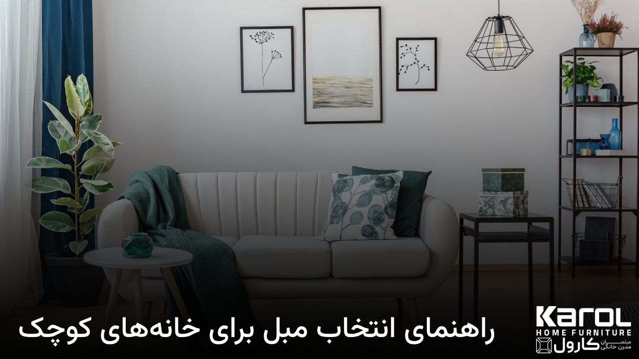 راهنمای انتخاب مبل برای خانه‌های کوچک