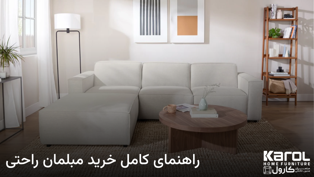 راهنمای کامل خرید مبلمان راحتی