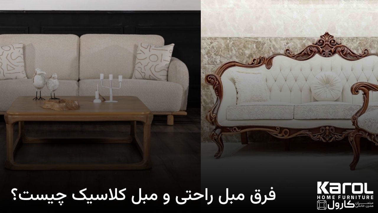 فرق مبل راحتی و مبل کلاسیک چیست؟