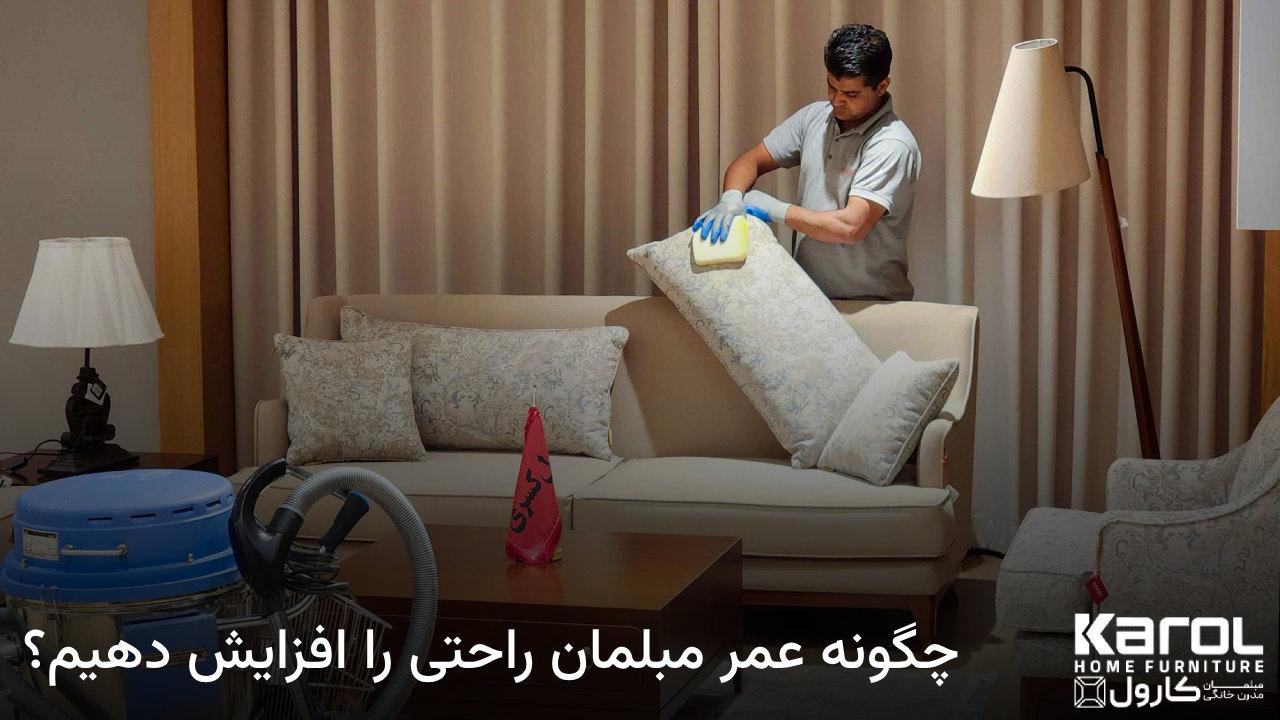 چگونه عمر مبلمان راحتی را افزایش دهیم؟